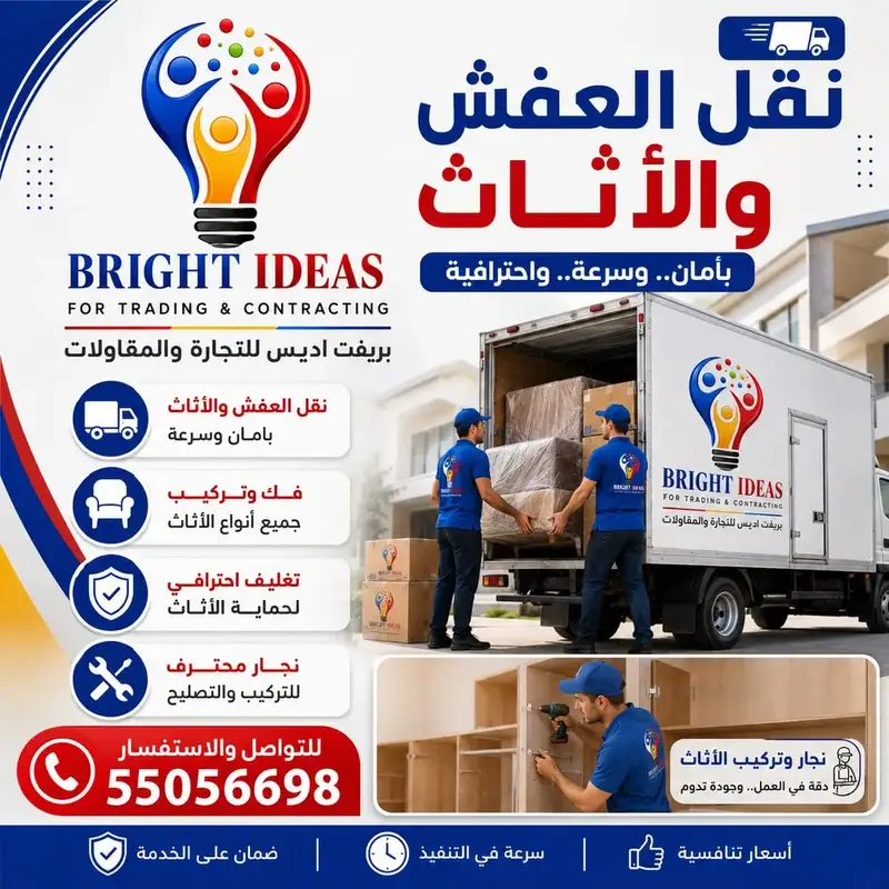 نقل وتغليف العفش والأثاث