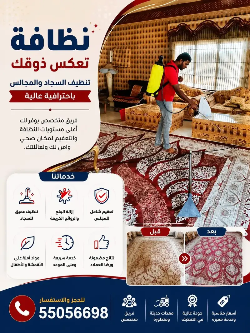 تنظيف وتعقيم السجاد والمجالس بالبخار