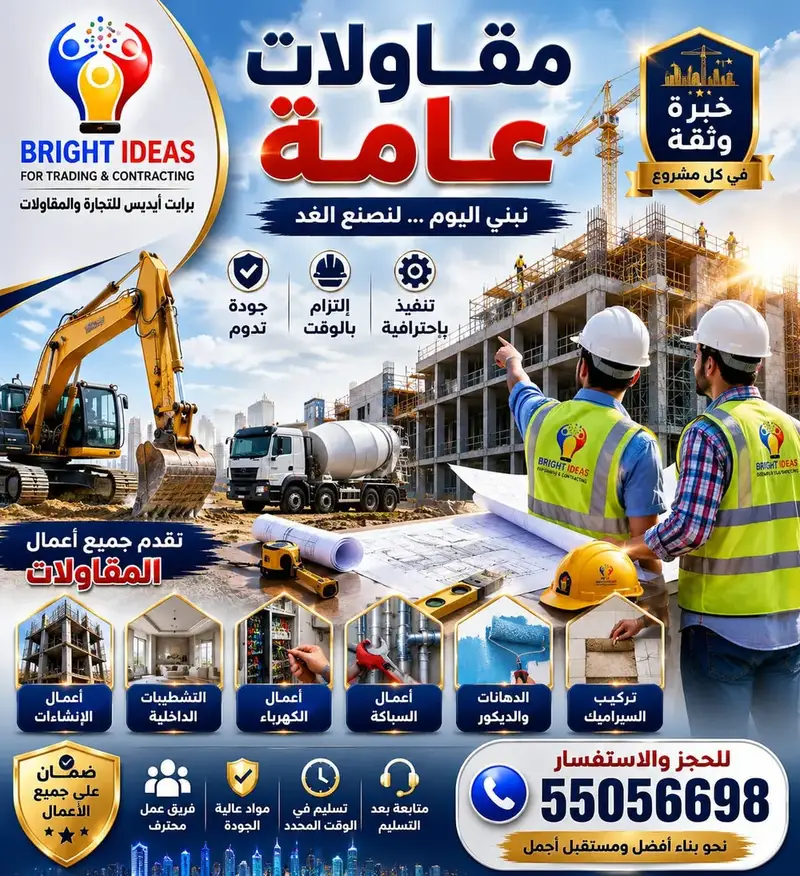 أعمال المقاولات العامة والإنشاءات