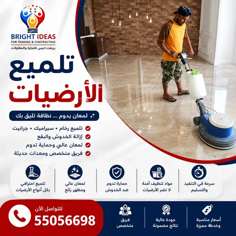 جلي وتلميع جميع أنواع الأرضيات